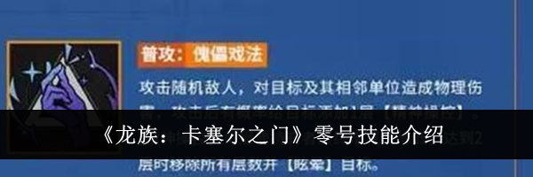 《龙族:卡塞尔之门》零号技能介绍