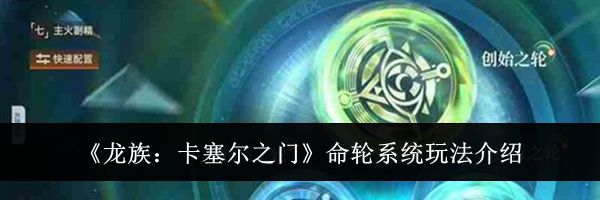 《龙族：卡塞尔之门》命轮系统玩法介绍