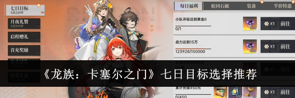 《龙族：卡塞尔之门》七日目标选择推荐
