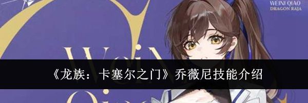 《龙族：卡塞尔之门》乔薇尼技能介绍