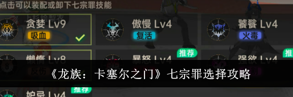 《龙族：卡塞尔之门》七宗罪选择攻略