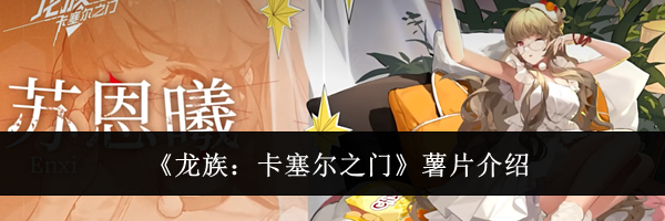 《龙族：卡塞尔之门》薯片介绍