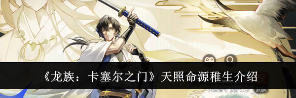 《龙族：卡塞尔之门》天照命源稚生介绍