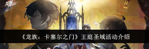 《龙族：卡塞尔之门》王庭圣域活动介绍