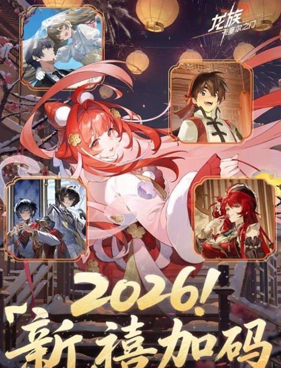 《龙族：卡塞尔之门》新春版本联动一览