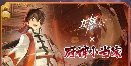 《龙族：卡塞尔之门》新春版本联动一览