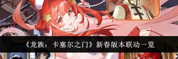 《龙族：卡塞尔之门》新春版本联动一览