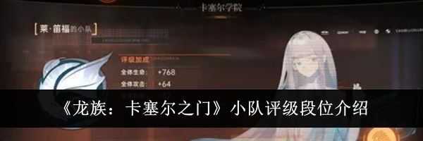 《龙族：卡塞尔之门》小队评级段位介绍