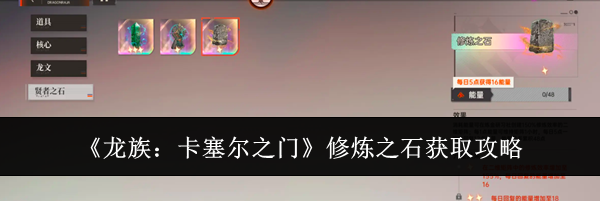 《龙族：卡塞尔之门》修炼之石获取攻略