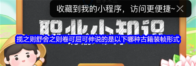 揽之则舒舍之则卷可屈可伸说的是以下哪种古籍装帧形式