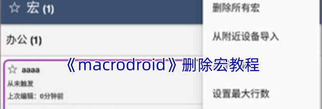 《macrodroid》删除宏教程
