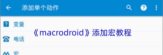 《macrodroid》添加宏教程