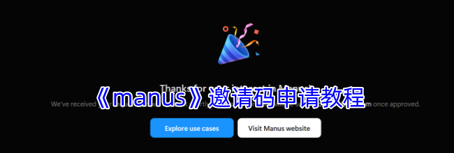 《manus》邀请码申请教程