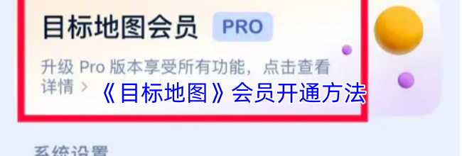 《目标地图》会员开通方法