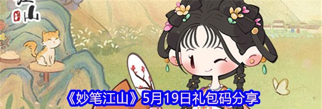 《妙笔江山》5月19日礼包码分享