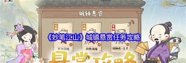 《妙笔江山》城镇悬赏任务攻略