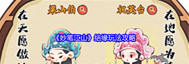 《妙笔江山》结缘玩法攻略