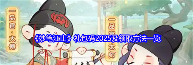 《妙笔江山》礼包码2025及领取方法一览