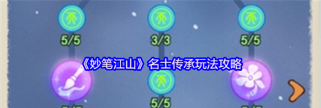 《妙笔江山》名士传承玩法攻略