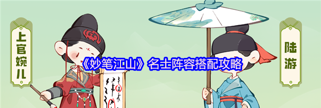 《妙笔江山》名士阵容搭配攻略
