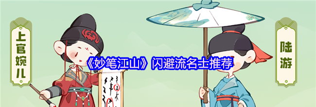 《妙笔江山》闪避流名士推荐