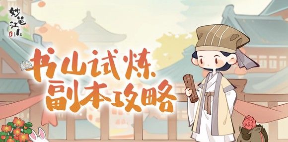 《妙笔江山》书山试炼玩法攻略