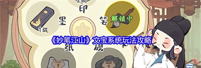 《妙笔江山》文宝系统玩法攻略