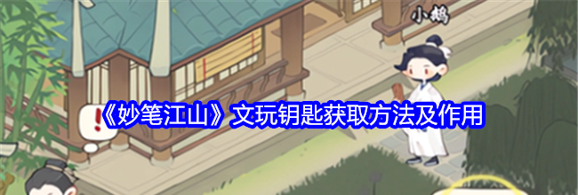 《妙笔江山》文玩钥匙获取方法及作用