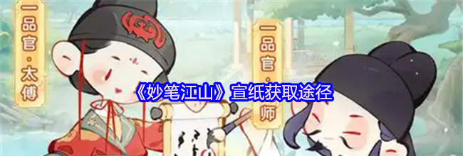 《妙笔江山》宣纸获取途径