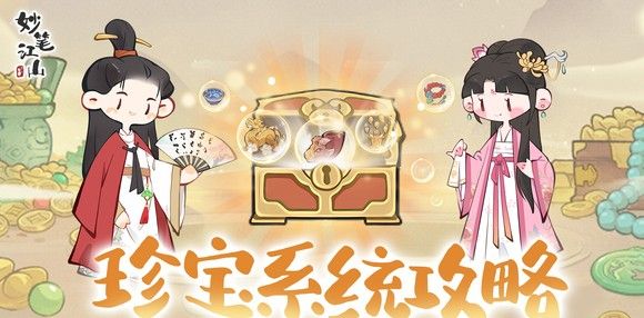 《妙笔江山》珍宝系统玩法攻略
