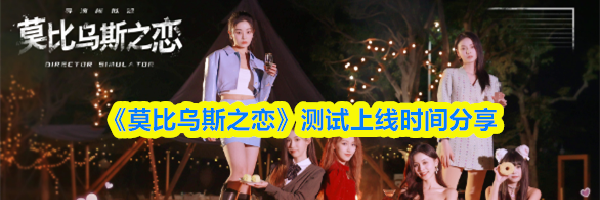 《莫比乌斯之恋》测试上线时间分享