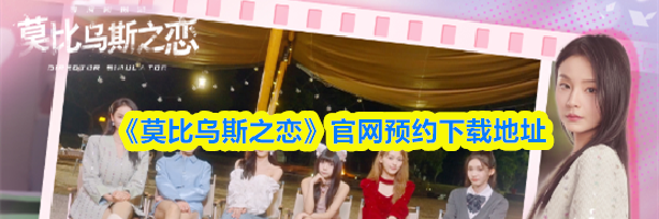 《莫比乌斯之恋》官网预约下载地址