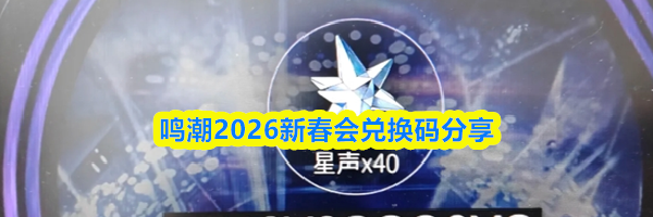 鸣潮2026新春会兑换码分享