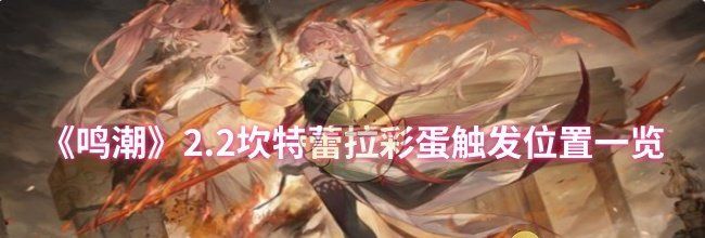 《鸣潮》2.2坎特蕾拉彩蛋触发位置一览