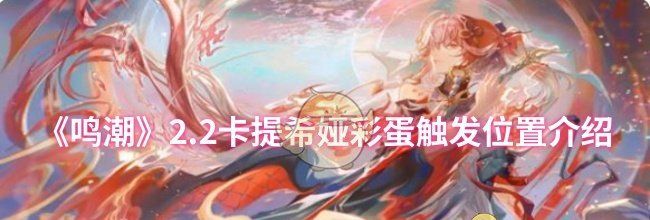 《鸣潮》2.2卡提希娅彩蛋触发位置介绍