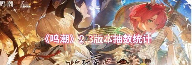 《鸣潮》2.3版本抽数统计
