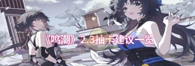 《鸣潮》2.3抽卡建议一览