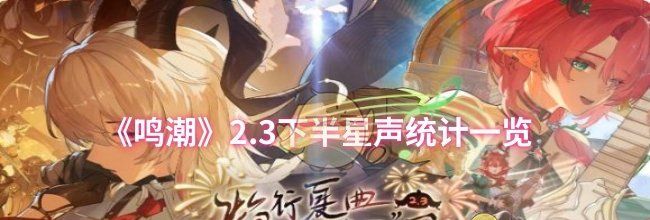 《鸣潮》2.3下半星声统计一览