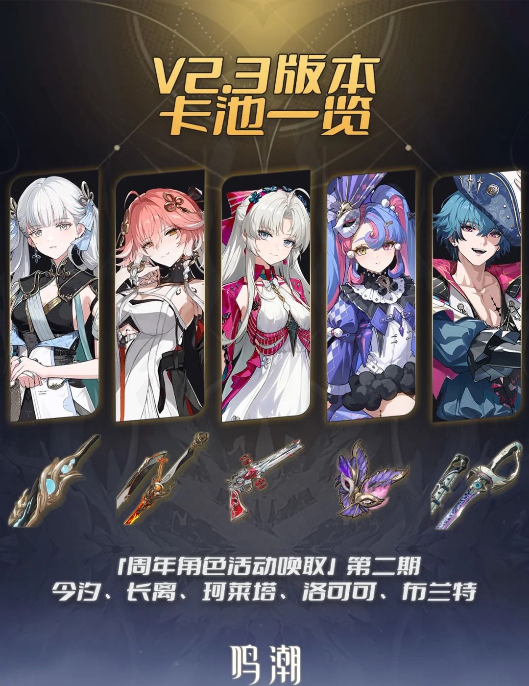 《鸣潮》2.3综合卡池抽取建议
