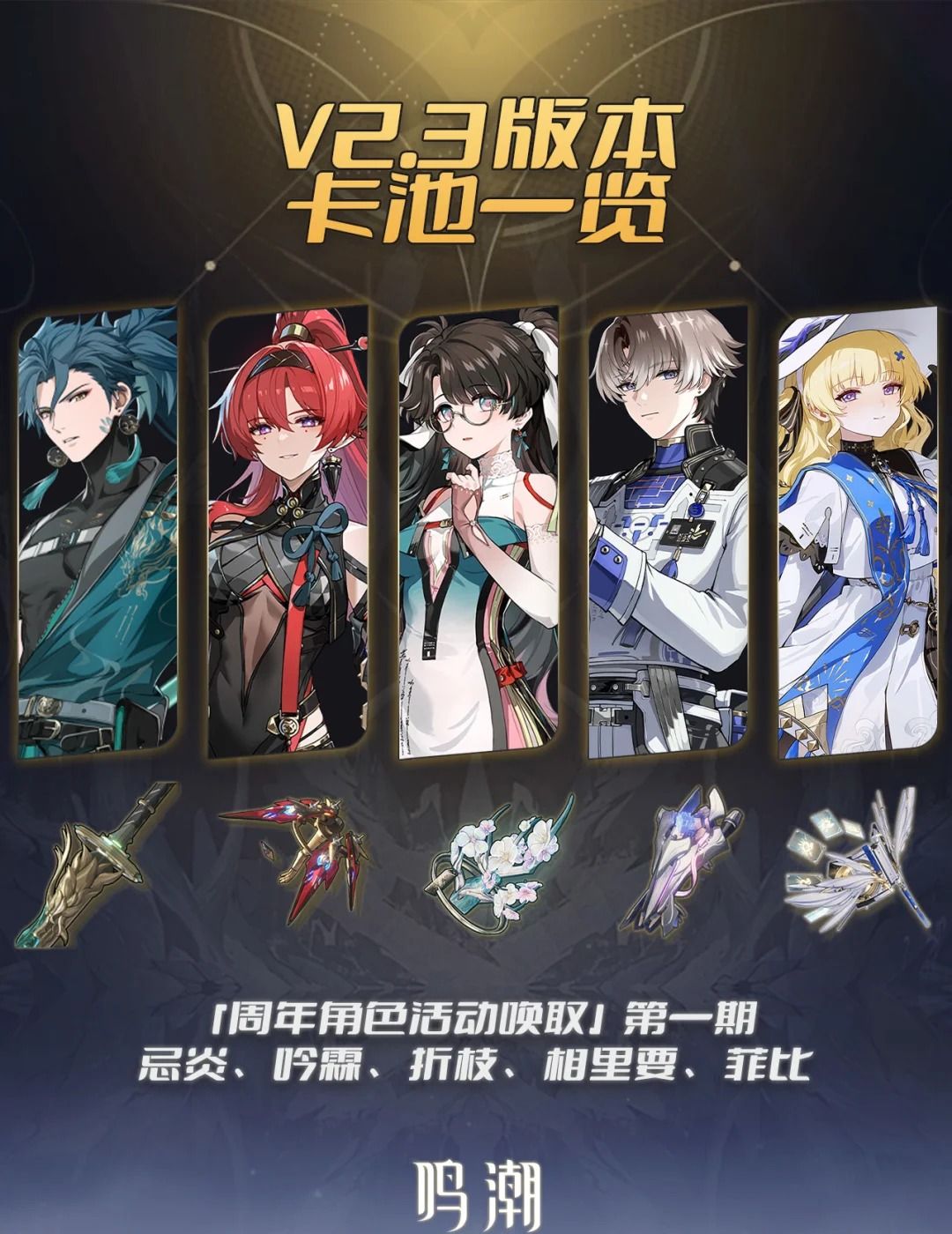 《鸣潮》2.3综合卡池抽取建议