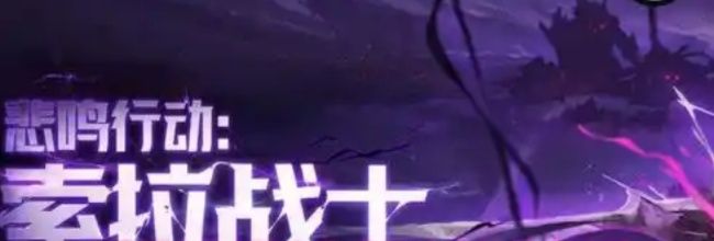 《鸣潮》2.7版本悲鸣行动索拉战士攻略