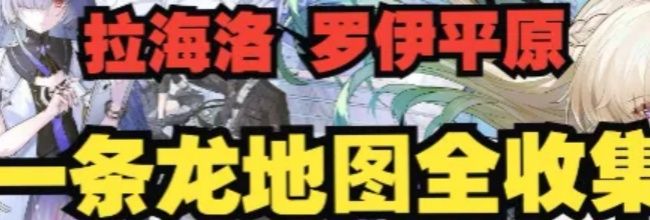 《鸣潮》3.0罗伊冰原拉海洛地图全收集攻略