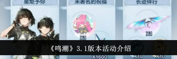 《鸣潮》3.1版本活动介绍