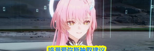 鸣潮爱弥斯抽取建议