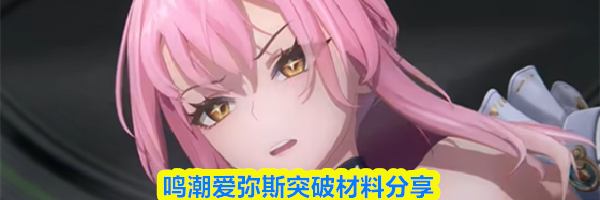鸣潮爱弥斯突破材料分享