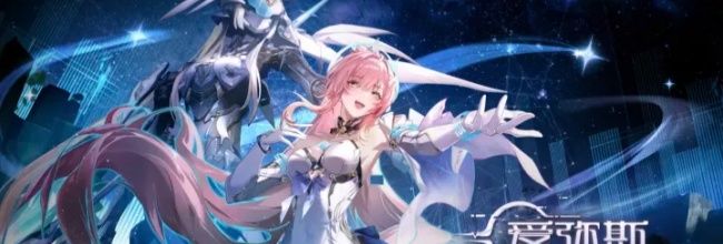 《鸣潮》爱弥斯养成攻略