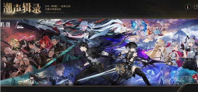 《鸣潮》潮声辑录活动入口介绍
