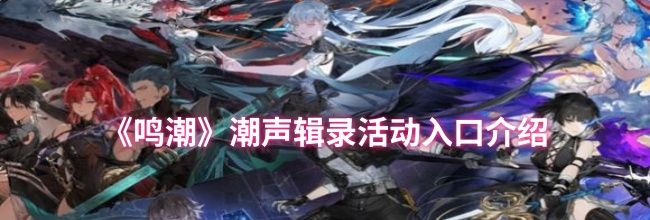 《鸣潮》潮声辑录活动入口介绍