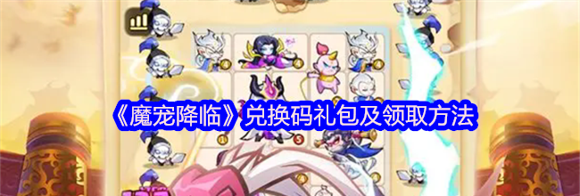 《魔宠降临》兑换码礼包及领取方法