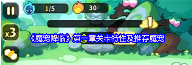 《魔宠降临》第一章关卡特性及推荐魔宠